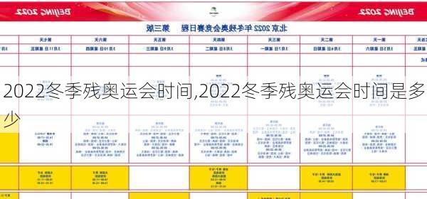 2022冬季残奥运会时间,2022冬季残奥运会时间是多少