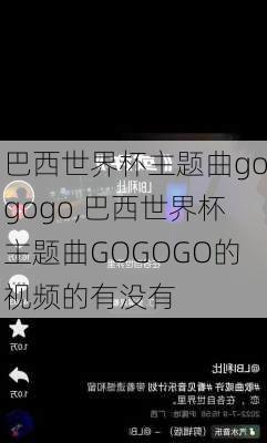 巴西世界杯主题曲gogogo,巴西世界杯主题曲GOGOGO的视频的有没有