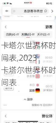 卡塔尔世界杯时间表,2023卡塔尔世界杯时间表