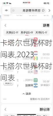 卡塔尔世界杯时间表,2023卡塔尔世界杯时间表