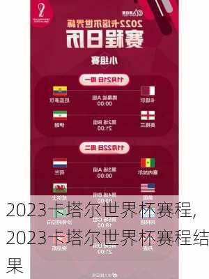 2023卡塔尔世界杯赛程,2023卡塔尔世界杯赛程结果