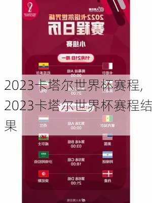 2023卡塔尔世界杯赛程,2023卡塔尔世界杯赛程结果