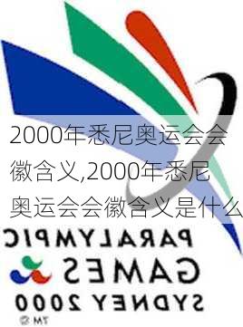 2000年悉尼奥运会会徽含义,2000年悉尼奥运会会徽含义是什么