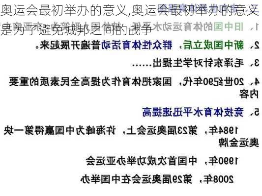 奥运会最初举办的意义,奥运会最初举办的意义是为了避免城邦之间的战争