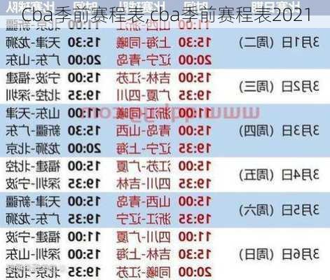 Cba季前赛程表,cba季前赛程表2021