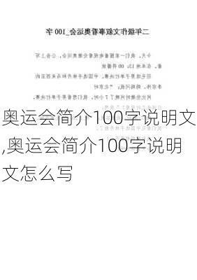 奥运会简介100字说明文,奥运会简介100字说明文怎么写