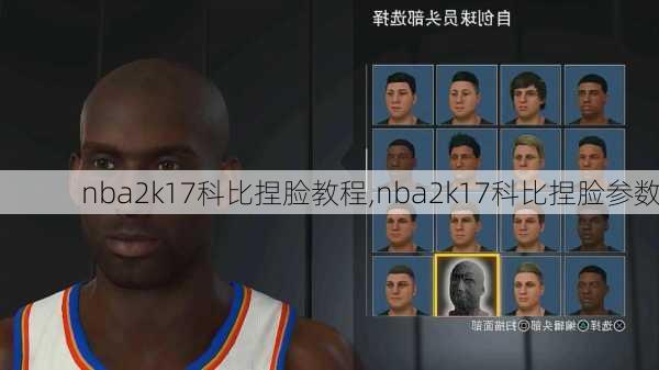 nba2k17科比捏脸教程,nba2k17科比捏脸参数