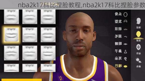 nba2k17科比捏脸教程,nba2k17科比捏脸参数