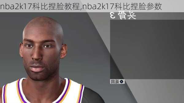 nba2k17科比捏脸教程,nba2k17科比捏脸参数