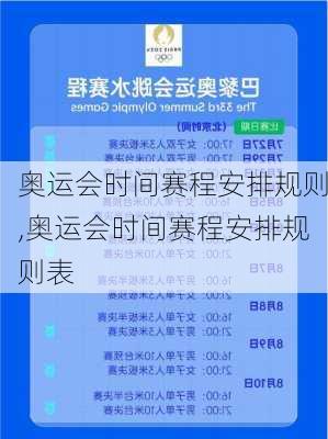 奥运会时间赛程安排规则,奥运会时间赛程安排规则表