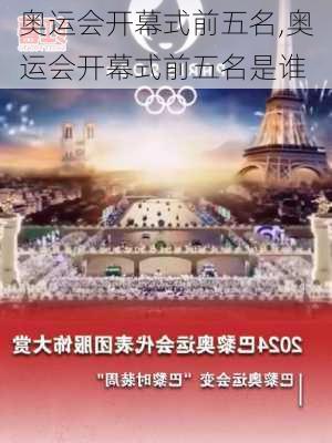 奥运会开幕式前五名,奥运会开幕式前五名是谁