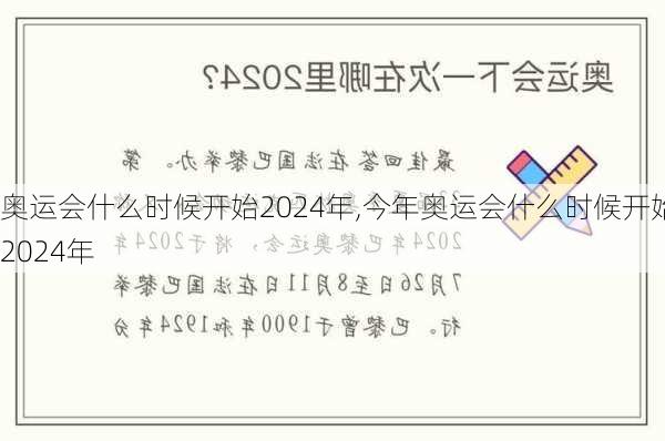 奥运会什么时候开始2024年,今年奥运会什么时候开始2024年