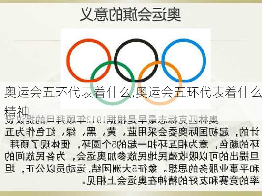 奥运会五环代表着什么,奥运会五环代表着什么精神