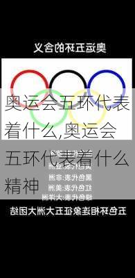 奥运会五环代表着什么,奥运会五环代表着什么精神