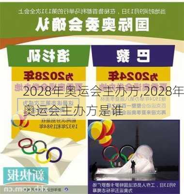 2028年奥运会主办方,2028年奥运会主办方是谁