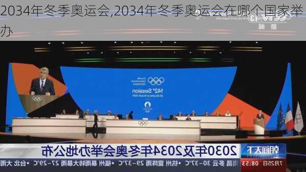 2034年冬季奥运会,2034年冬季奥运会在哪个国家举办