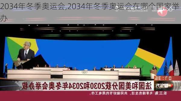 2034年冬季奥运会,2034年冬季奥运会在哪个国家举办