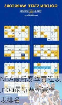 NBA最新赛季赛程表,nba最新赛季赛程表排名