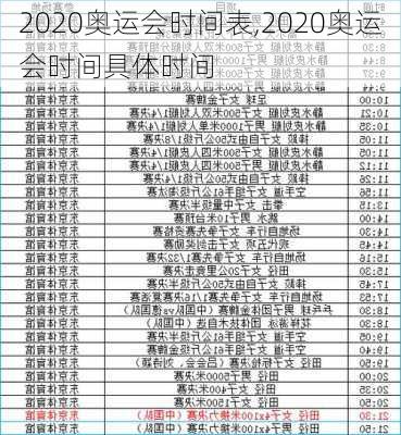 2020奥运会时间表,2020奥运会时间具体时间