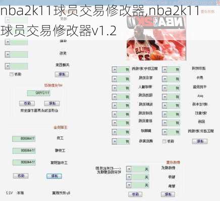 nba2k11球员交易修改器,nba2k11球员交易修改器v1.2