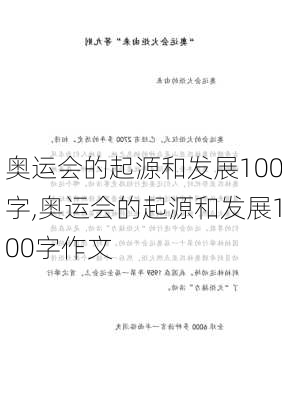 奥运会的起源和发展100字,奥运会的起源和发展100字作文