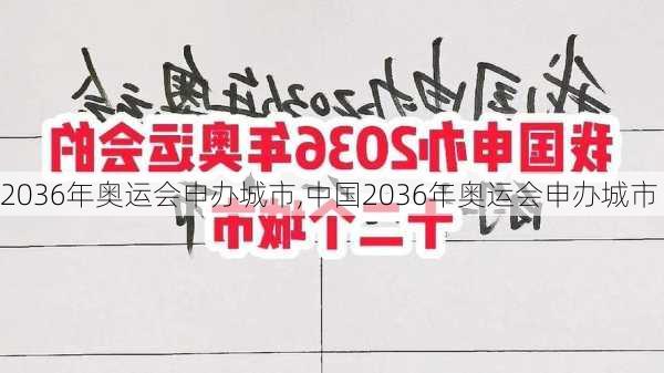 2036年奥运会申办城市,中国2036年奥运会申办城市