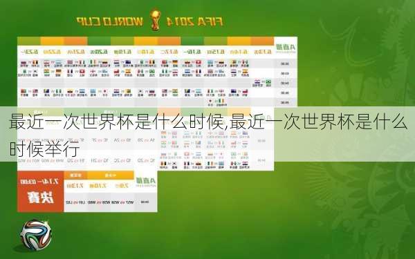 最近一次世界杯是什么时候,最近一次世界杯是什么时候举行