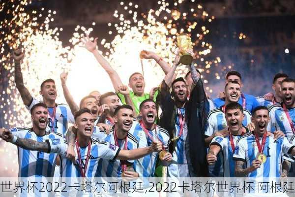 世界杯2022卡塔尔阿根廷,2022卡塔尔世界杯 阿根廷