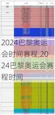 2024巴黎奥运会时间赛程,2024巴黎奥运会赛程时间