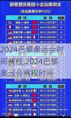 2024巴黎奥运会时间赛程,2024巴黎奥运会赛程时间