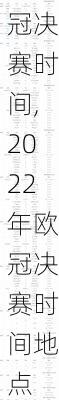 2022年欧冠决赛时间,2022年欧冠决赛时间地点