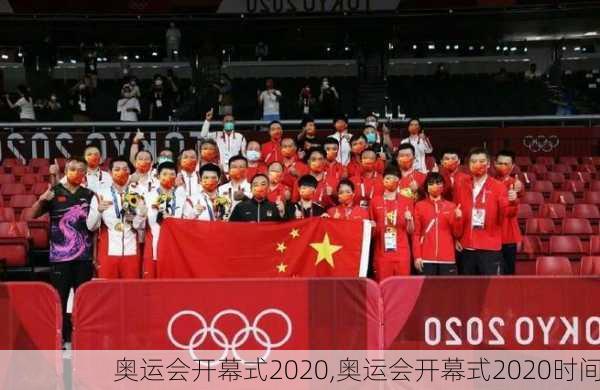 奥运会开幕式2020,奥运会开幕式2020时间