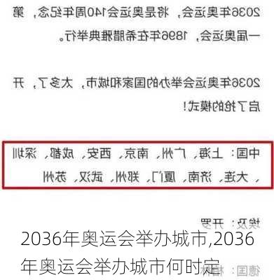 2036年奥运会举办城市,2036年奥运会举办城市何时定