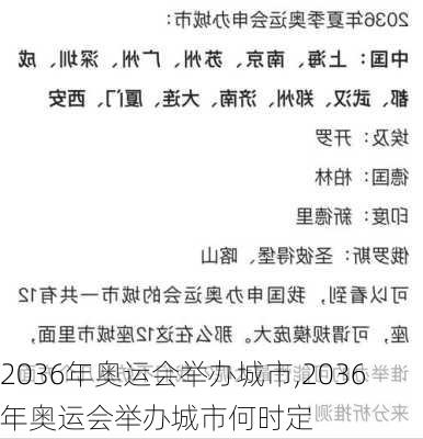 2036年奥运会举办城市,2036年奥运会举办城市何时定