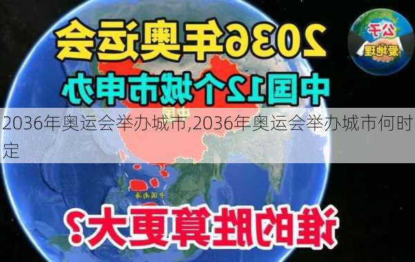 2036年奥运会举办城市,2036年奥运会举办城市何时定