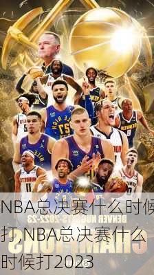 NBA总决赛什么时候打,NBA总决赛什么时候打2023