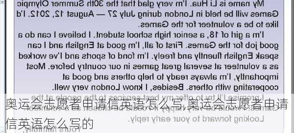 奥运会志愿者申请信英语怎么写,奥运会志愿者申请信英语怎么写的