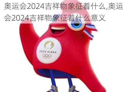 奥运会2024吉祥物象征着什么,奥运会2024吉祥物象征着什么意义