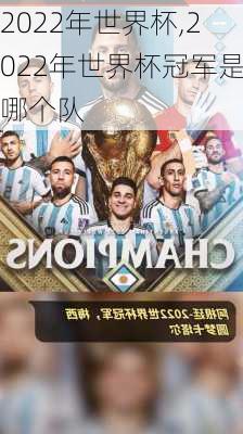 2022年世界杯,2022年世界杯冠军是哪个队