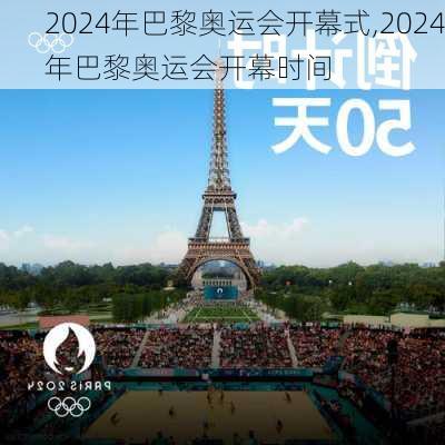 2024年巴黎奥运会开幕式,2024年巴黎奥运会开幕时间