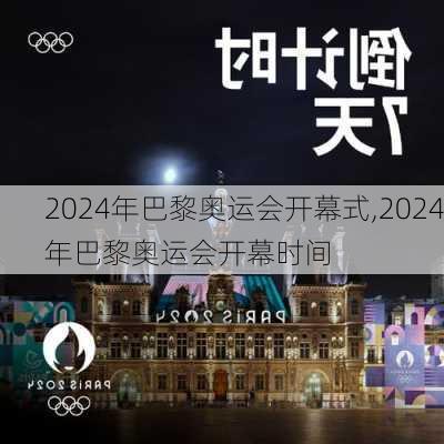 2024年巴黎奥运会开幕式,2024年巴黎奥运会开幕时间