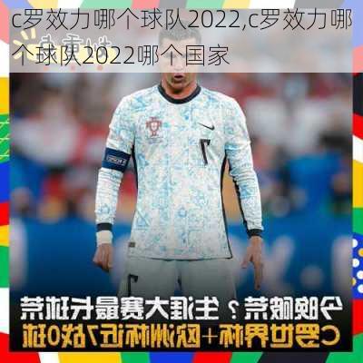 c罗效力哪个球队2022,c罗效力哪个球队2022哪个国家