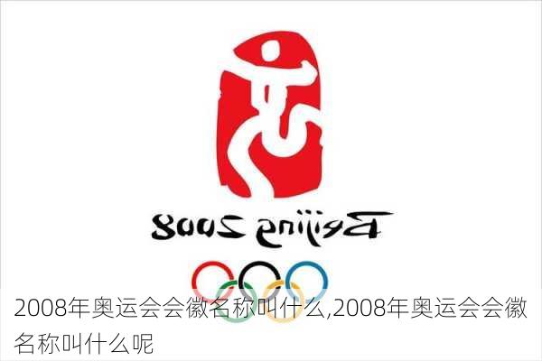 2008年奥运会会徽名称叫什么,2008年奥运会会徽名称叫什么呢