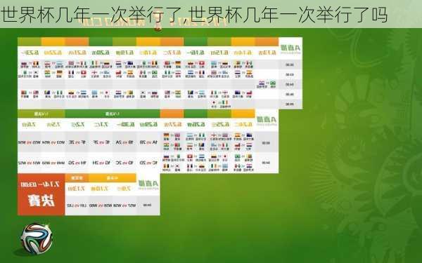 世界杯几年一次举行了,世界杯几年一次举行了吗