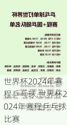 世界杯2024年赛程乒乓球,世界杯2024年赛程乒乓球比赛