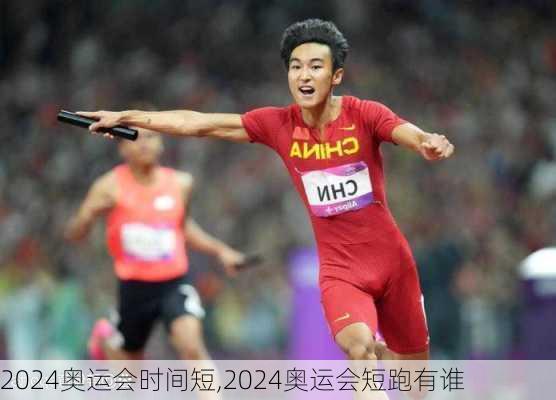 2024奥运会时间短,2024奥运会短跑有谁