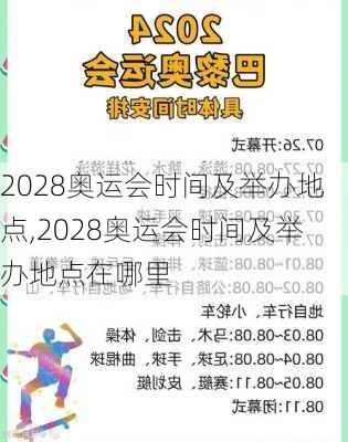 2028奥运会时间及举办地点,2028奥运会时间及举办地点在哪里