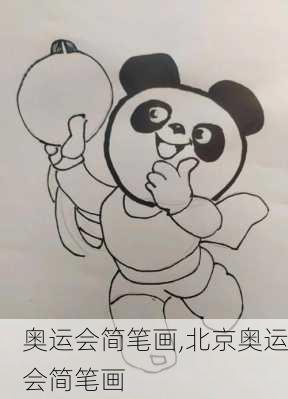 奥运会简笔画,北京奥运会简笔画