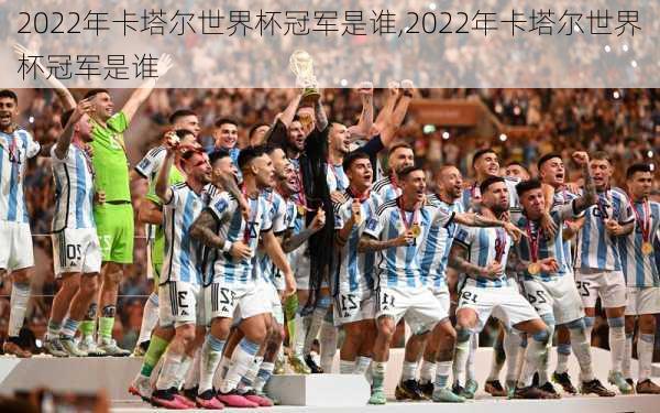 2022年卡塔尔世界杯冠军是谁,2022年卡塔尔世界杯冠军是谁