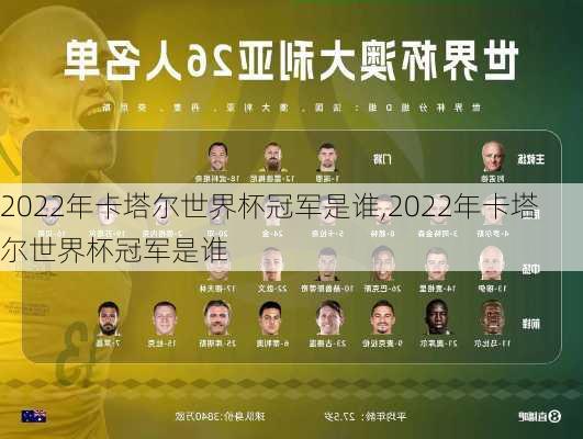 2022年卡塔尔世界杯冠军是谁,2022年卡塔尔世界杯冠军是谁